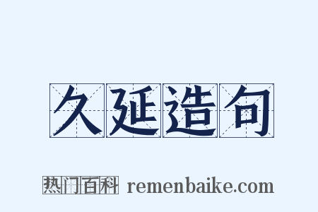 久延造句是什么意思的图片